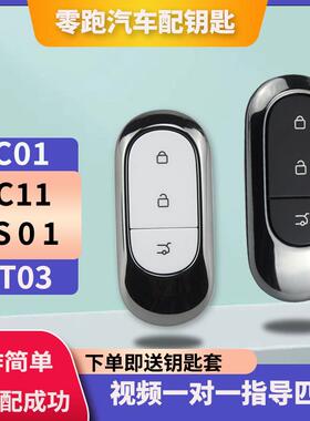 适配新款零跑领跑智能钥匙C01通用C10C11C16增配全新遥控钥匙