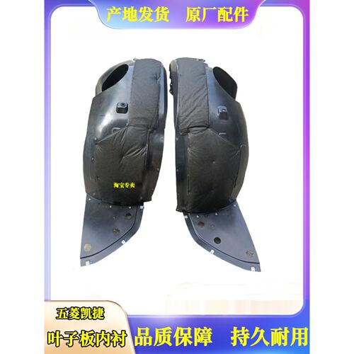 适配凯捷前轮内衬后轮叶子板内衬 挡泥板带隔音棉原厂配件