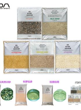 ADA化妆沙 化妆砂 拉普拉塔 天然川砂卵石 科罗拉多 造景铺底砂
