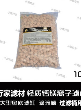 台湾老行家 鱼缸滤材轻质钙镁离子滤材10升装L号/M号龙鱼罗汉鱼