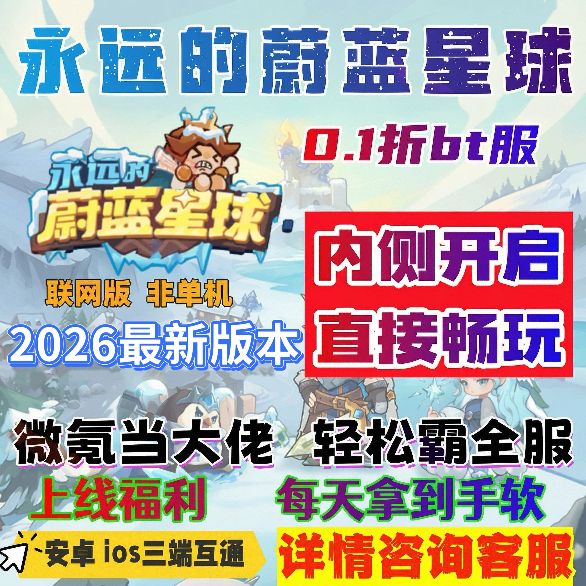 永远的蔚蓝星球0.1折服，初始号送永久月卡蔚蓝之星钻石金币招募