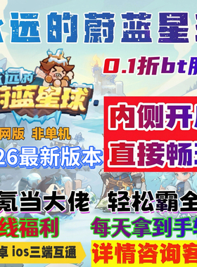 永远的蔚蓝星球0.1折服，初始号送永久月卡蔚蓝之星钻石金币招募