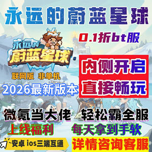 永远的蔚蓝星球0.1折服，初始号送永久月卡蔚蓝之星钻石金币招募