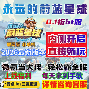 永远的蔚蓝星球0.1折服，初始号送永久月卡蔚蓝之星钻石金币招募