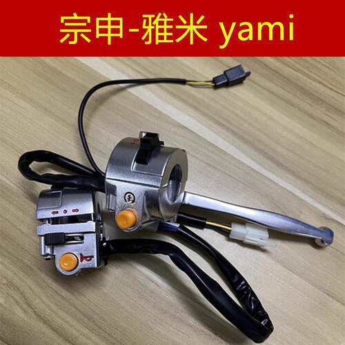 适用 宗申 ZS110-13C 雅米 YAMI 启动喇叭点火开关牛总镜座手把