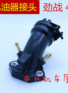 雅马哈化油器接头劲战BWS三代目