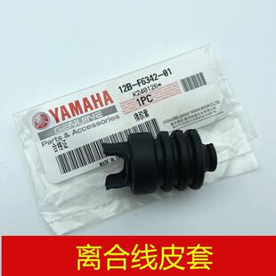 雅马哈 飞致250 天剑王250 飞致150 GT150 离合线皮套防尘套 原厂