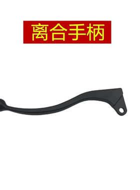 适用 豪爵 EH150 HJ150-25/2K/2H摩托车离合器手柄离合牛角把手