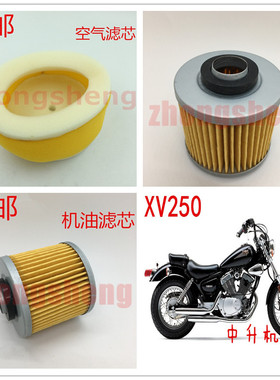 适用 雅马哈 天王太子250 XV250 XV125 空气滤芯 机油格 过滤
