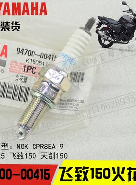雅马哈天剑150飞致150火花塞
