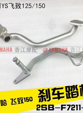 建设雅马哈JYM150-5-6飞致150原装刹车踏板Y150天剑150制动踏板