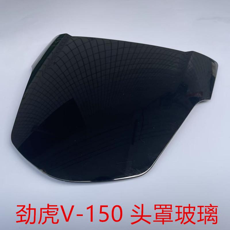 适用 建设雅马哈 JYM150-3 劲虎V 头罩玻璃 挡风玻璃 头罩 导流罩