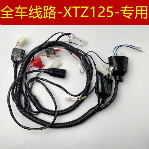 适用 建设雅马哈 JYM125-9 小兔子 XTZ125 全车线路整车电缆 大线
