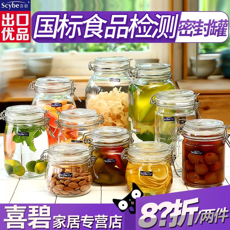 喜碧玻璃密封茶叶酵素泡酒储存罐