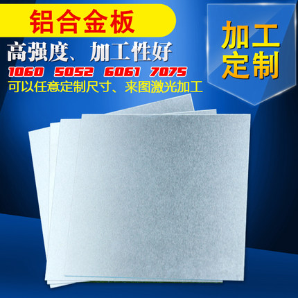 铝板 铝合金板加工   氧化喷砂 激光切割 钣金折弯 薄铝板 薄铝片