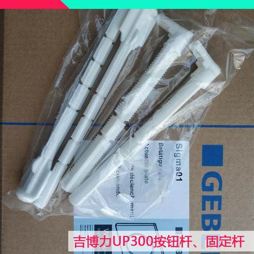 隐藏水箱面板固定杆推杆锁杆sigma01冲水面板二代UP300水箱