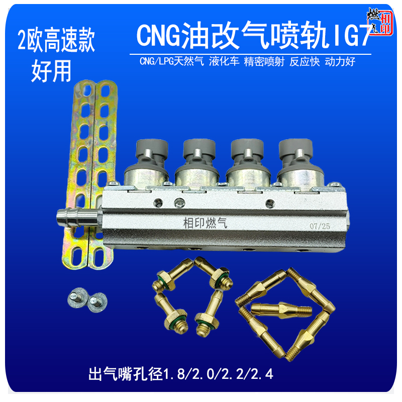 CNG汽车2欧高速喷轨IG7喷轨天然气液化气动力好燃气喷轨喷嘴配件