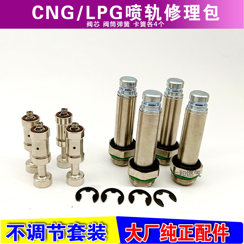 cng燃气喷轨阀芯阀筒汽车天然气喷轨配件汽车喷轨修理包