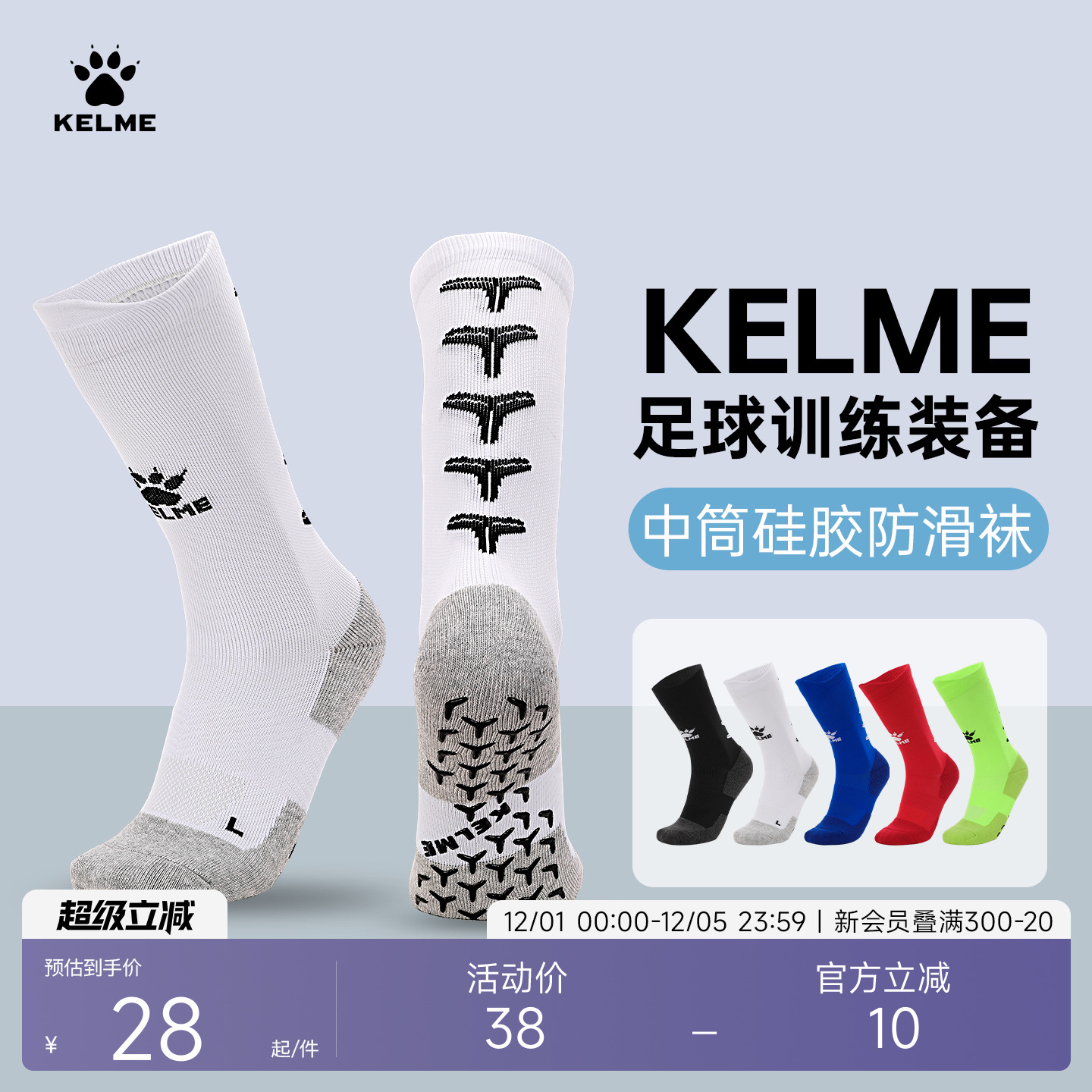 硅胶防滑足球袜卡尔美