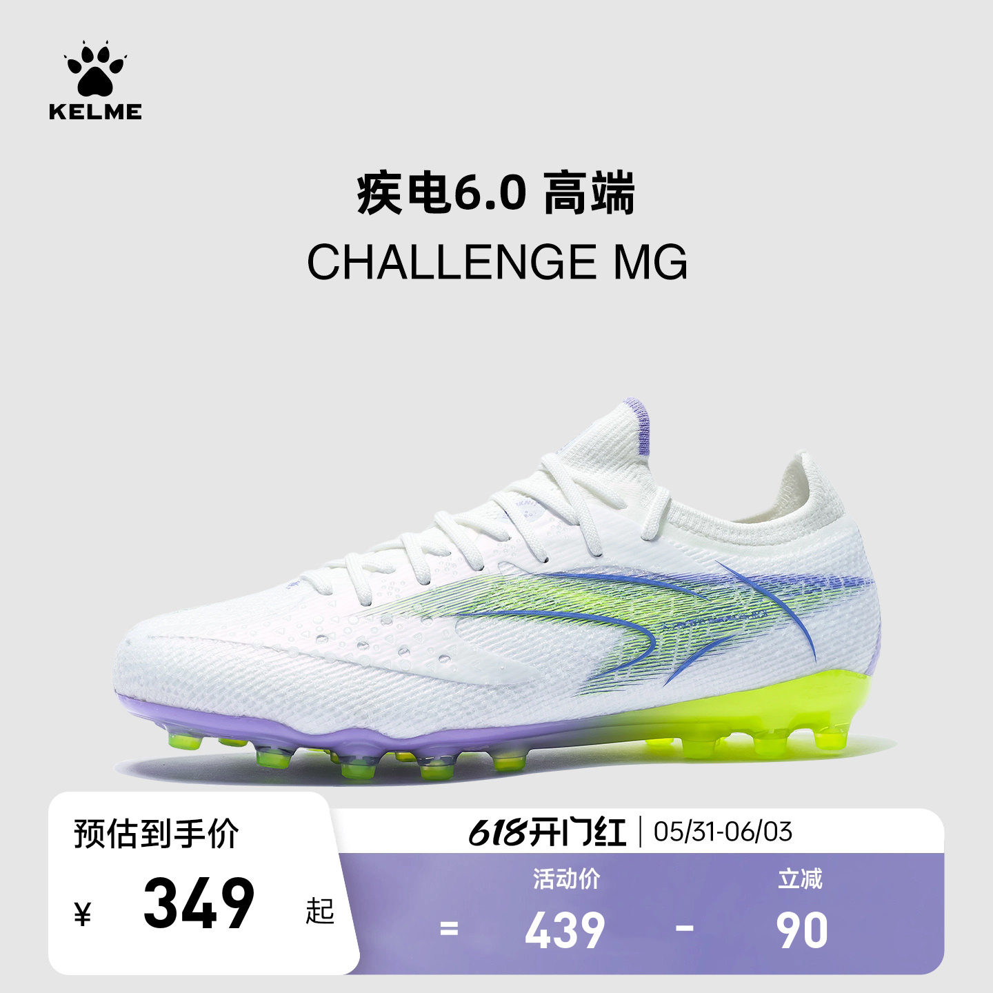 KELME卡尔美疾电6 CHALLENGE MG足球鞋男短钉天然人工草训练比赛