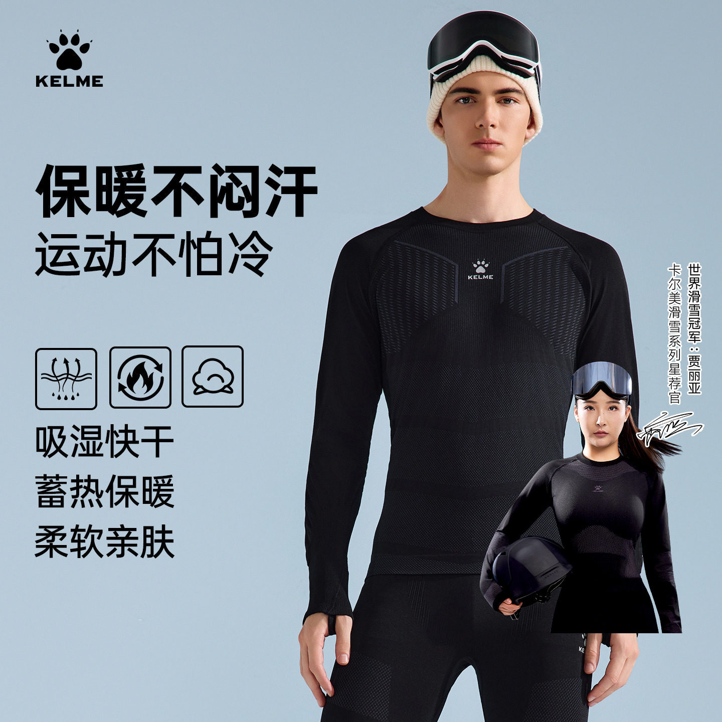 KELME卡尔美运动速干衣男女秋冬季滑雪紧身套装压缩打底保暖内衣