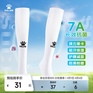 7A抗菌长筒足球袜成人专业莱卡减震防滑透气运动袜子 KELME卡尔美