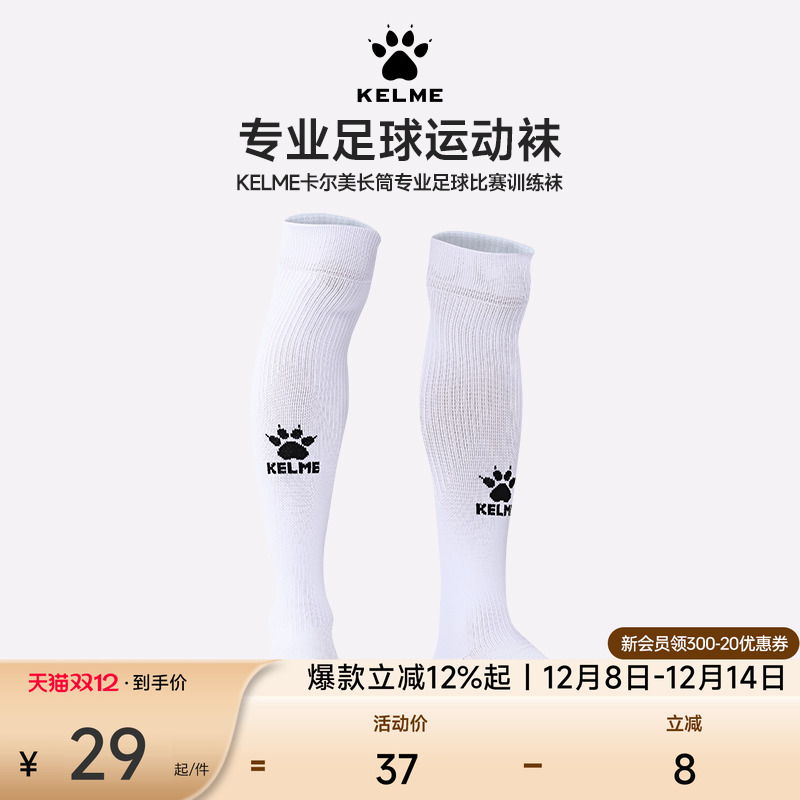 卡尔美成人足球袜训练