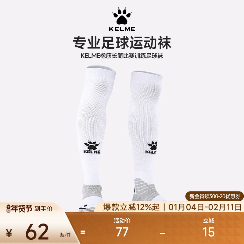 KELME卡尔美橡筋长筒足球袜过膝跑步篮球足球比赛训练吸汗袜子