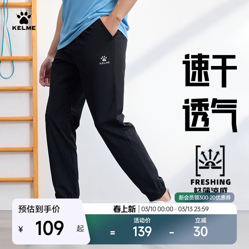 KELME卡尔美速干运动裤男足球训练收腿裤梭织透气凉收口运动长裤