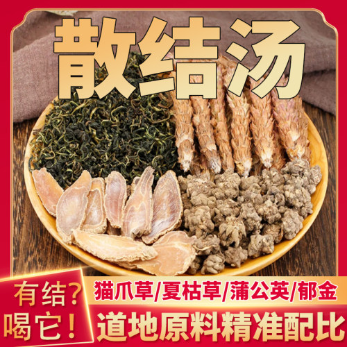 散结汤材原材料组合茶包夏枯草猫爪草郁金蒲公英散结节茶煲汤