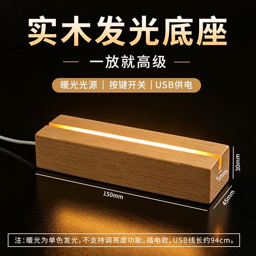 实木LDE发光长条灯座暖光usb小夜灯diy动漫卡砖亚克力流麻展示架