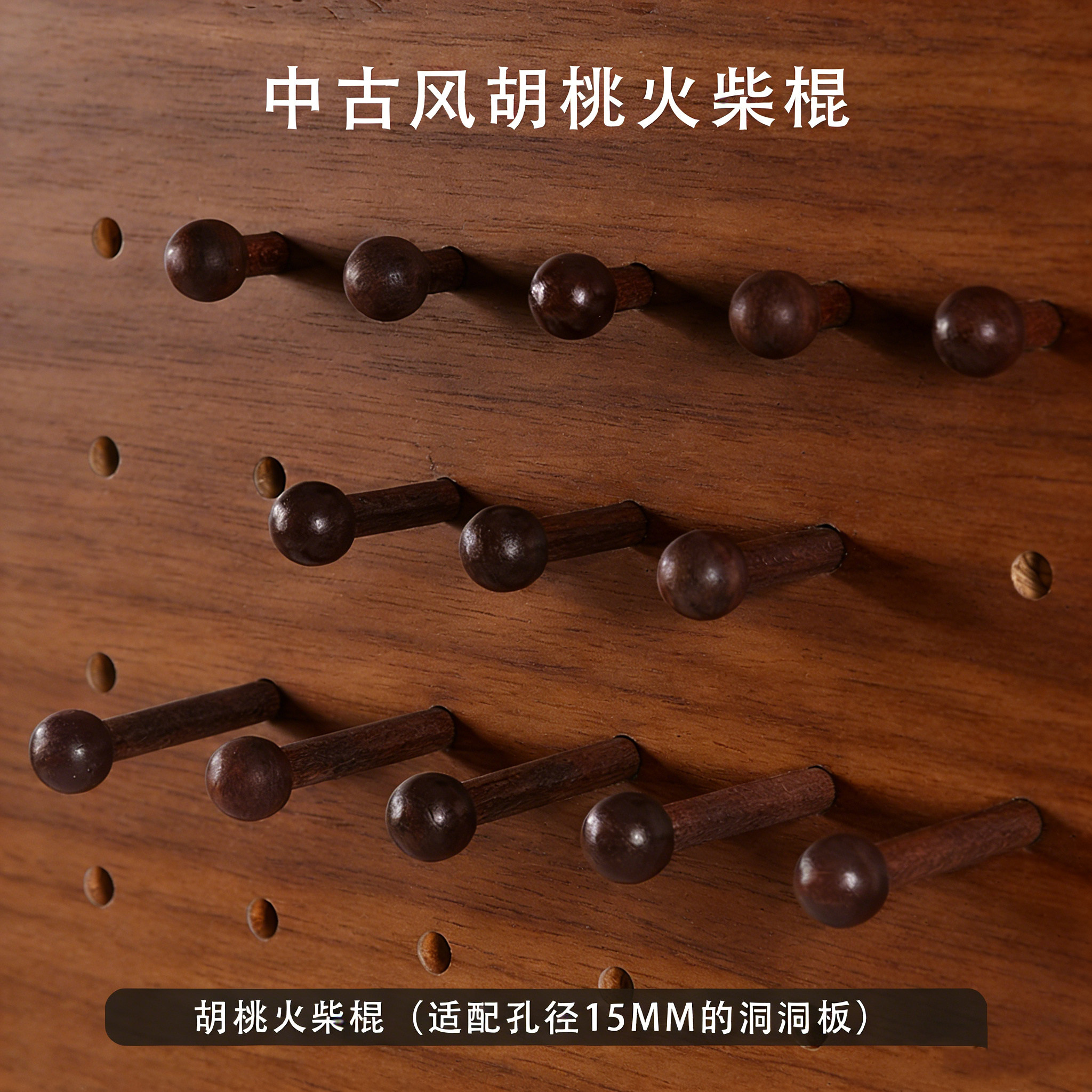 洞洞板配件实木质装饰小摆件黑胡桃色黑色火柴棍15mm圆球挂钩木棍图片