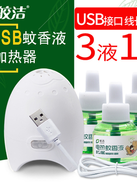 皎洁usb驱蚊器车载电蚊香液汽车内车用蚊香器宿舍插充电宝灭蚊器