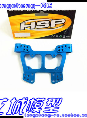 HSP无限 金属避震板 94111 94188等108022 (08012) 188022(08066)