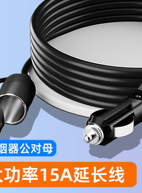 车载点烟器延长线公对母座插头汽车点烟口孔加长线转接12v24v通用
