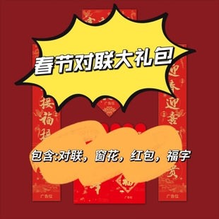 春节对联春联大礼包福字红包窗花春联套装