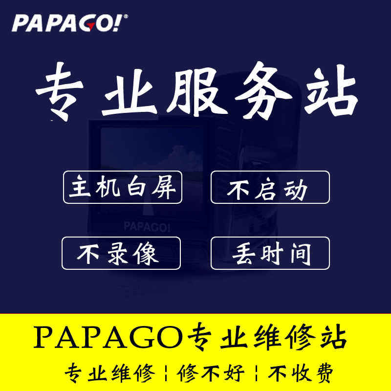 PAPAGO记录仪维修服务店
