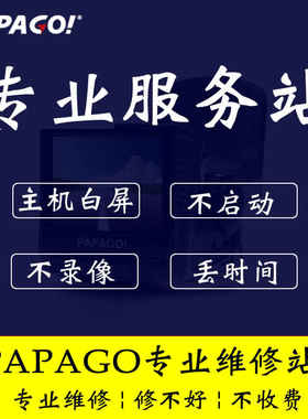 PAPAGO记录仪维修服务店