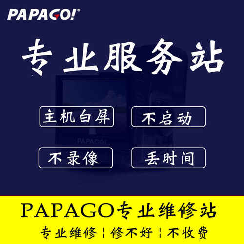 PAPAGO记录仪维修服务店