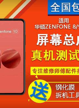 适用华硕ASUS zenfone8/9/10 ZS590KL屏幕总成内外显示屏触摸寄修