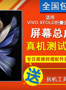 适用VIVO XFOLD+/XFOLD2/XFOLD3pro原装三星版本小副屏幕总成寄修