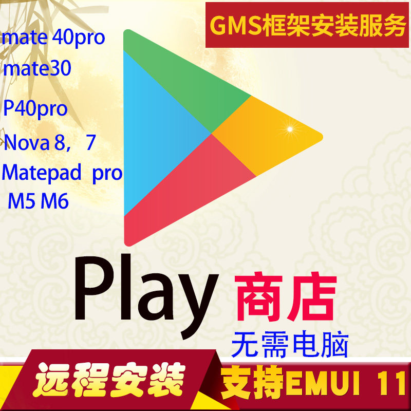 华为谷歌服务框架安装nova 8 7 6 5 matepad pro  M6 M5 Play商店|msdalam kategori kereta/artikel/Fitting/Refit, Kereta GPS sistem navigasi dan aksesori, perisian navigasi GPS - dari Buy2taobao.com untuk memberikan perkhidmatan ejen Taobao profesional membeli
