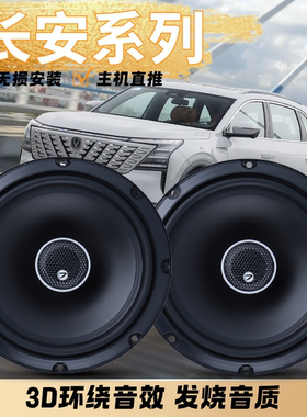 适用长安逸动Pluscs15CS35cs55CS75欧尚汽车音响喇叭改装全套升级