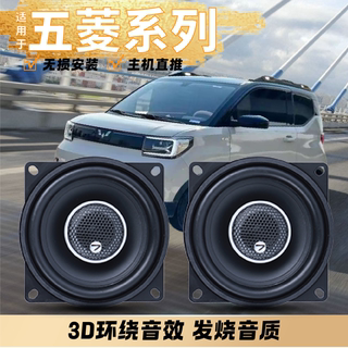 五菱宏光miniEV荣光v之光小卡鸿途新能源面包车汽车音响喇叭改装