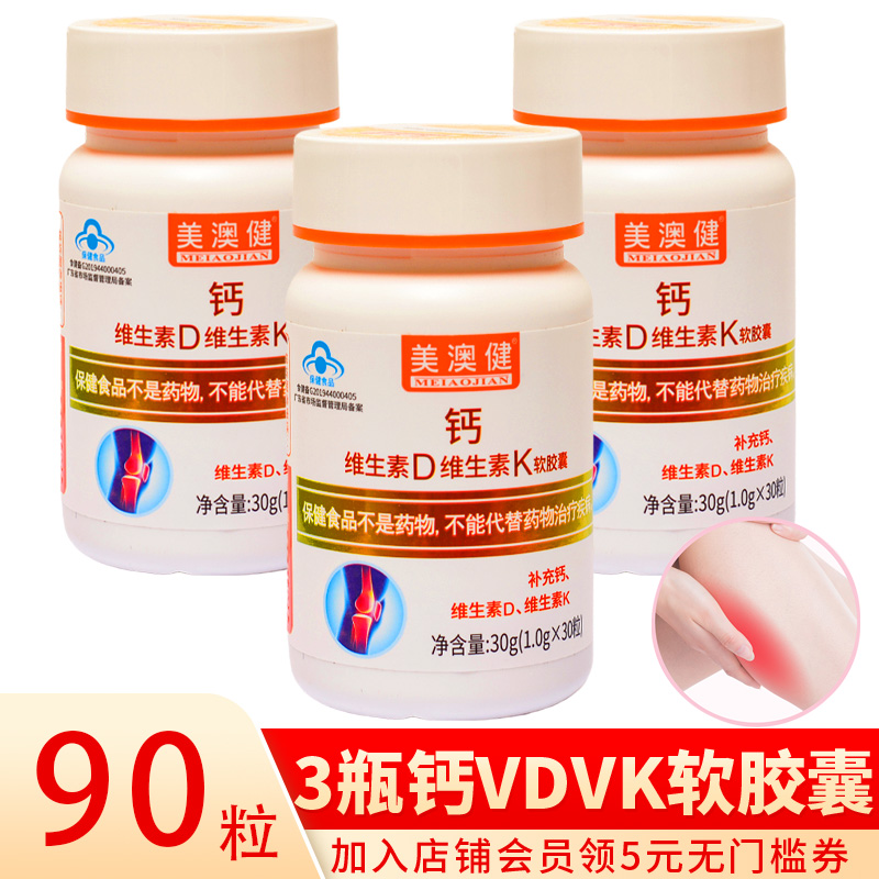 美澳健钙维生素Dvk软胶囊30粒/瓶
