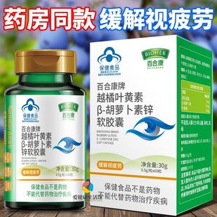 百合康越橘叶黄素β 胡萝卜素锌软胶囊缓解视疲劳赠vc