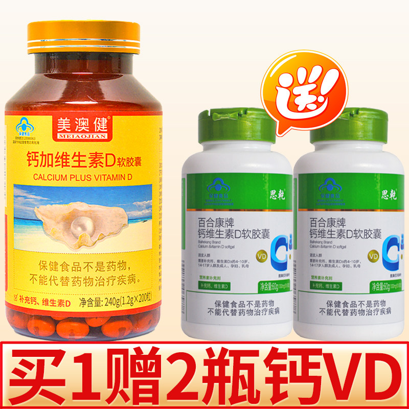 共3瓶】美澳健钙加维生素D软胶囊200粒成人乳母孕妇补充钙维生素D