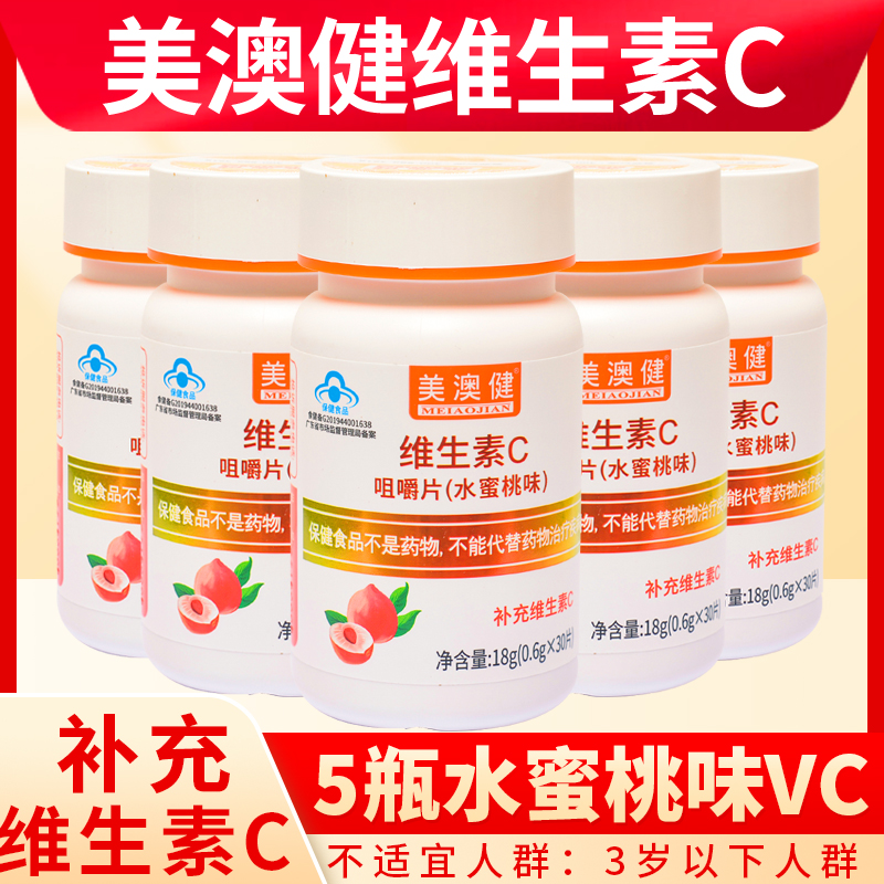 美澳健水蜜桃味vc草莓味钙片
