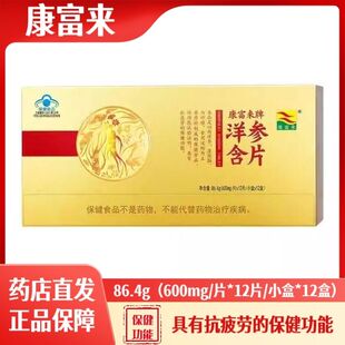 康富来洋参含片12片/盒*12盒成份西洋参抗疲劳