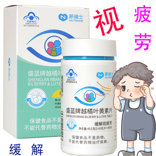 新维士越橘叶黄素缓解视疲劳